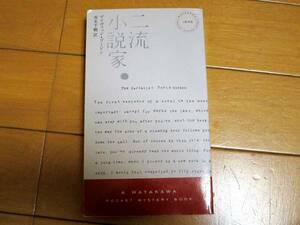 ☆3冊まで同一梱包での発送可能 表示価格で落札 送料185円☆2012年宝島このミス1位文春ミステリー1位☆二流小説家 デイヴィッド.ゴードン