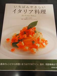 ☆美品☆　いちばんやさしいイタリア料理　長本 和子