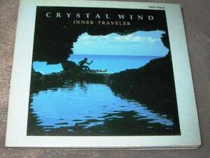 ★CRYSTAL WIND(クリスタルウインド)【INNER TRAVELER(心象旅行)】CD[国内盤]・・・グリーン・ドラゴンを求めて/朝霧の湖/シェリーの歌