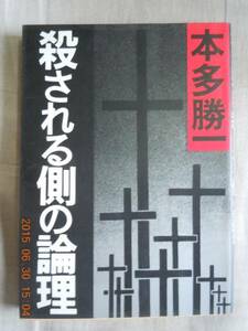 「殺される側の論理」本多勝一　　朝日文庫（朝日新聞社）