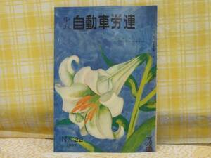 ●かなり希少★季刊 自動車労連★1967年22号★おしゃれ★資料に