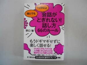 ●誰とでも15分以上会話がとぎれない話し方66のルール●野口敏●