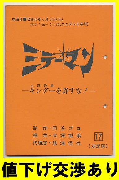 ★ミラーマン★台本No17★円谷プロ シナリオ ウルトラＱ 帰ってきたウルトラマン ウルトラセブン 石田信之 東宝 ゴジラ 怪獣 ブルマァク