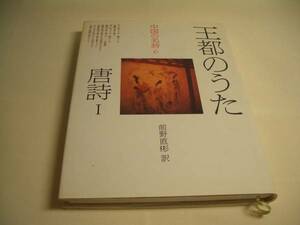 中国の名詩6　王都のうた　唐詩Ⅰ　平凡社