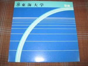 e1053#●EP● 4曲入 【 東海大学 歌集 】 建学の歌 / 校歌 / 応援歌 / 友情