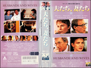 ◆レンタル落ちVHS◆夫たち、妻たち(1992)◆アメリカ・字幕◆ウディ・アレン/ミア・ファロー/ジュディ・デイヴィス/ジュリエット・ルイス