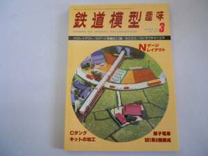 ●鉄道模型趣味●197903●Cタンク振子電車381系9030ストラクチャ