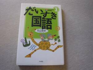 ★☆　子どもとあゆむ家庭学習３　だいすき国語　岩辺泰史　☆★