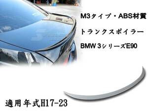御負け＄BMW 3シリーズ E90 セダン リアトランクスポイラーM3各純正色付 2006-2011 ABS 