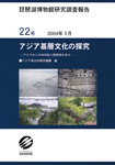 琵琶湖博物館報告22　アジア基層文化の探究　アジア考古学 絶版