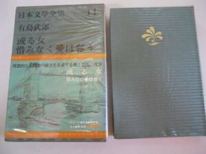 ●有島武郎●或る女惜みなく愛は奪う●日本文学全集河出書房グリ