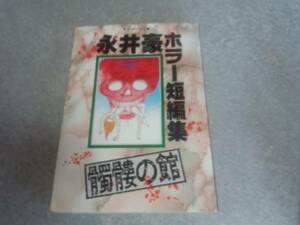 髑髏の館―永井豪ホラー短編集 ニチブンコミックス 永井 豪 初版