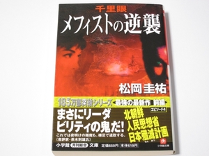 A007 松岡圭祐　千里眼　メフィストの逆襲