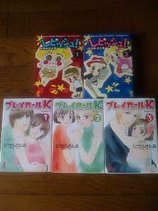 《レピッシュ！全2巻＆プレイガールK全3巻》ひうらさとる