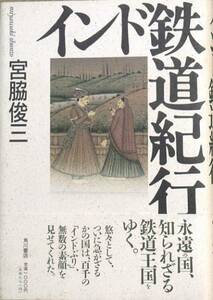 ○●インド鉄道紀行 宮脇俊三著 角川書店