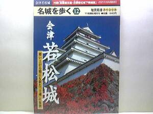 絶版◆◆名城を歩く12会津若松城◆◆鶴ヶ城籠城戦娘子軍 若松城下攻防戦 関ヶ原前夜の会津の諸城 南奥州の名城 二本松城 猪苗代城 送料無料