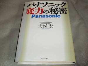 パナソニック 底力 の 秘密★Panasonic★大西 宏★実業之日本社