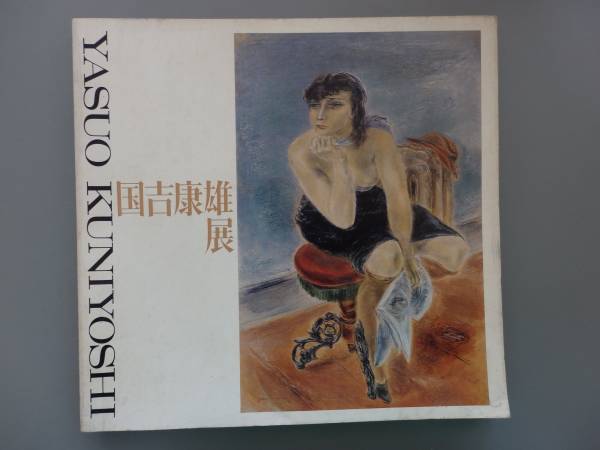 国吉康雄、【階段上の裸婦】、希少な額装用画集画、新品高級額 額装付 2025年最新】Yahoo!オークション -国吉康雄展(画集、作品集)の