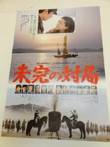 ub15908三國連太郎紺野美沙子『未完の対局』ポスタ