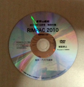◆◇DVD 世界の艦艇付録　RIMPAC 2010◇◆