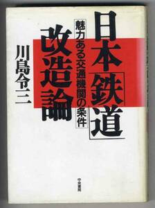 【c8150】1992年 日本「鉄道」改造論-魅力ある交通...／川島令三