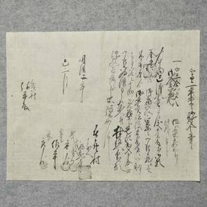 古文書 明治二年 山留二年季ニ證文之事 白崎村 福井県