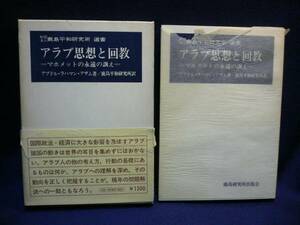 ◆アラブ思想と回教／マホメットの永遠の訓え◆アラブ人の物の考え方、行動の基礎にあるものは何か。理解を深め、その動向を正しく把握する