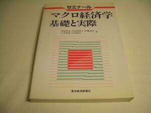 マクロ経済学基礎と実際　黒坂佳央他4名著　東洋経済新報社