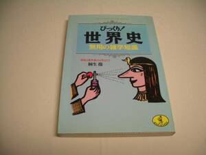 ワニ文庫　びっくり！世界史　無用の雑学知識　桐生操　　