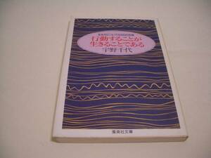 集英社文庫　行動することが生きることである 宇野千代　