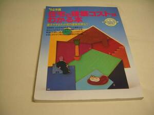 住宅の建築コストがわかる本　住宅新報社　