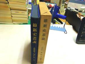 0018645 維新史叢説 尾佐竹猛 学而書院 昭10