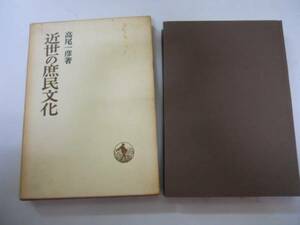 ●近世の庶民文化●高尾一彦●日本歴史叢書●西鶴論歌麿大首絵●