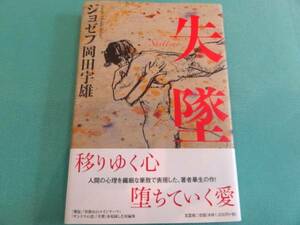 美本★『失墜』ジョゼフ 岡田宇雄