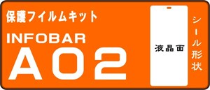 INFOBAR A02用 液晶面保護シールキット ６台分 AU　