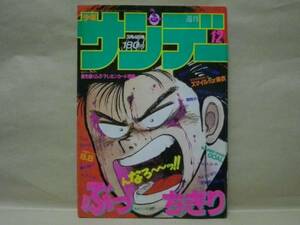 週刊少年サンデー 1987年12号　里見桂/細野不二彦/岡崎つぐお/克・亜樹/中原裕/原秀則/石渡治/村上もとか/吉田聡/竜崎遼児/尾瀬あきら