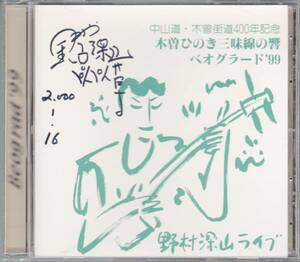 ■CD/木曽ひのき三味線の響 ベオグラード99 野村深山ライブ★即