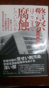 宮崎学著 「警察はここまで腐食していたのか」