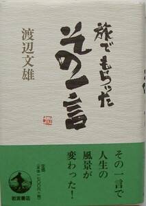 渡辺文雄★旅でもらった その一言 岩波書店1997年刊