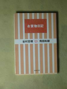 お買物日記 (集英社文庫) 谷村 志穂 飛田 和緒