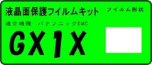 DMC-GX1X用 液晶面保護シールキット　4台_画像1