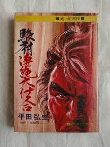 駿府凄絶大仕合　平田弘史　芸文コミックス　《送料無料》