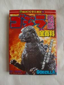 ゴジラ怪獣全百科　小学館コロタン文庫104　《送料無料》