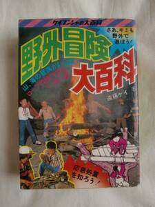 野外冒険大百科　遠藤ケイ　ケイブンシャの大百科44　送料無料