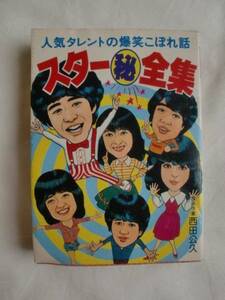 スター秘全集　西田公久　豆たぬきの本153　《送料無料》