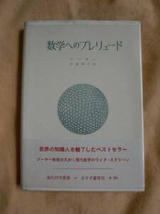 数学へのプレリュード　ソーヤー　みすず書房　《送料無料》