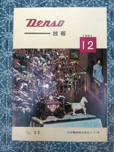 デンソー技報 1961年12月 No.43日本電装株式会社 サービス課