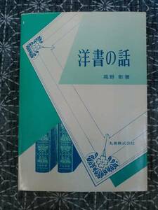 洋書の話 高野彰 丸善株式会社 平成3年 初版