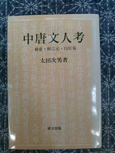 中唐文人考 韓愈・柳宗元・白居易 太田次男 研文出版 1993年