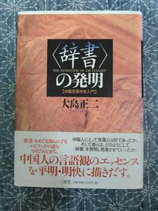  dictionary. departure Akira China linguistics history introduction Ooshima regular two three ..1997 year the first version 